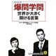NHK「爆問学問」 世界が大きく開ける言葉(知的生きかた文庫) [文庫]