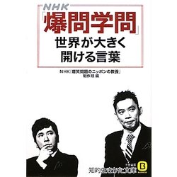NHK「爆問学問」 世界が大きく開ける言葉(知的生きかた文庫) [文庫]
