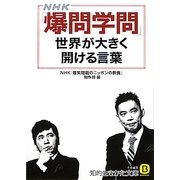 NHK「爆問学問」 世界が大きく開ける言葉(知的生きかた文庫) [文庫]