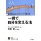 一瞬で自分を変える法(知的生きかた文庫) [文庫]