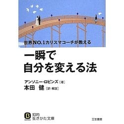 一瞬で自分を変える法(知的生きかた文庫) [文庫]