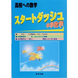 高校への数学スタートダッシュ中学数学－中学1・2年生用 [単行本]
