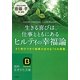 生きる喜びは、仕事とともにある ヒルティの幸福論―すぐ実行できて結果が出せる76の言葉(知的生きかた文庫) [文庫]