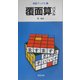 覆面算パズル(知遊ブックス〈2〉) [単行本]