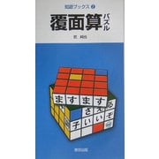 覆面算パズル(知遊ブックス〈2〉) [単行本]