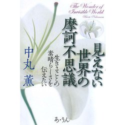 見えない世界の摩訶不思議―生きることの素晴らしさを伝えたい [単行本]