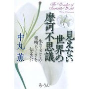 見えない世界の摩訶不思議―生きることの素晴らしさを伝えたい [単行本]