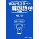 ゼロからスタート韓国語 文法編 [単行本]