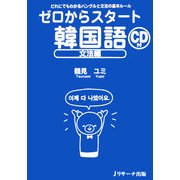 ゼロからスタート韓国語 文法編 [単行本]
