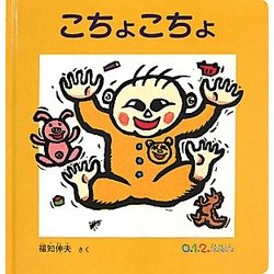 こちょこちょ(0.1.2.えほん) [絵本]