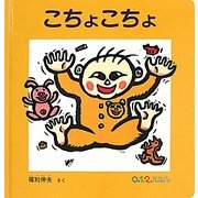 こちょこちょ(0.1.2.えほん) [絵本]