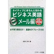 ネイティブにきちんと伝わるビジネス英語 eメール編 [単行本]