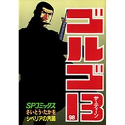 ゴルゴ13 98（SPコミックス） [コミック]