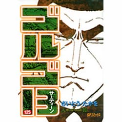 ゴルゴ13 125（SPコミックス） [コミック]