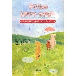 子どものトラウマ・セラピー―自信・喜び・回復力を育むためのガイドブック [単行本]