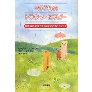 子どものトラウマ・セラピー―自信・喜び・回復力を育むためのガイドブック [単行本]