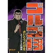 ゴルゴ13 126（SPコミックス） [コミック]