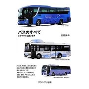 バスのすべて―クルマで人を運ぶ世界 新装版 [単行本]