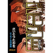 ゴルゴ13 127（SPコミックス） [コミック]