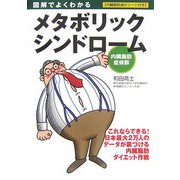 図解でよくわかるメタボリックシンドローム 内臓脂肪症候群 [単行本]