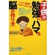 子供が勉強にハマる脳の作り方―「脳科学」と「臨床心理学」が合体!「天才脳」ができる46のレッスン [単行本]