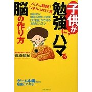 子供が勉強にハマる脳の作り方―「脳科学」と「臨床心理学」が合体!「天才脳」ができる46のレッスン [単行本]