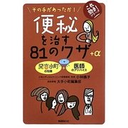 便秘を治す81のワザ+α―その手があったか!(これ効き!シリーズ) [単行本]