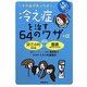 冷え症を治す64のワザ+α―その手があったか!(これ効き!シリーズ) [単行本]