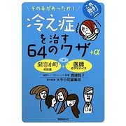冷え症を治す64のワザ+α―その手があったか!(これ効き!シリーズ) [単行本]