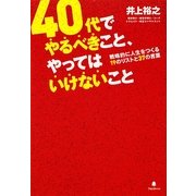 40代でやるべきこと、やってはいけないこと―戦略的に人生をつくる19のリストと37の言葉 [単行本]