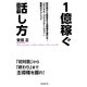 1億稼ぐ話し方 [単行本]