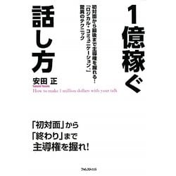 1億稼ぐ話し方 [単行本]