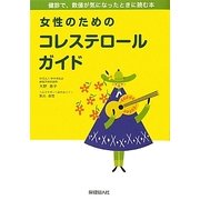 女性のためのコレステロールガイド―健診で数値が気になったときに読む本 [単行本]