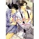 不埓なインセンティブ(ダリア文庫) [文庫]