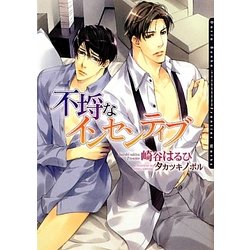 不埓なインセンティブ(ダリア文庫) [文庫]
