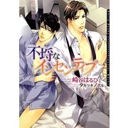 不埓なインセンティブ(ダリア文庫) [文庫]