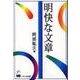 明快な文章 [単行本]