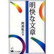 明快な文章 [単行本]