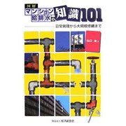 図解 マンション給排水の知識101―日常管理から大規模修繕まで [単行本]