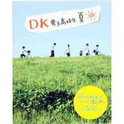 DK男子高校生～夏～（マイウェイムック） [ムックその他]