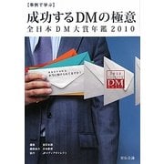 事例で学ぶ成功するDMの極意―全日本DM大賞年鑑〈2010〉 [単行本]