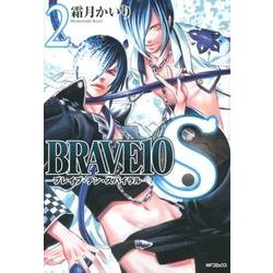 ＢＲＡＶＥ１０　Ｓ　２(MFコミックス ジーンシリーズ) [コミック]