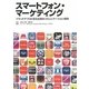 スマートフォン・マーケティング―ブランドアプリに見る企業のコミュニケーション戦略 [単行本]