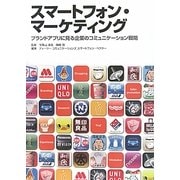 スマートフォン・マーケティング―ブランドアプリに見る企業のコミュニケーション戦略 [単行本]