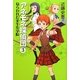 アネモネ探偵団〈3〉ねらわれた実生女学院 [単行本]