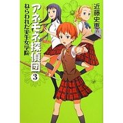 アネモネ探偵団〈3〉ねらわれた実生女学院 [単行本]