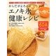 からだがよろこぶエノキ氷健康レシピ [単行本]