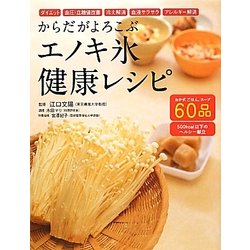 からだがよろこぶエノキ氷健康レシピ [単行本]