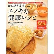 からだがよろこぶエノキ氷健康レシピ [単行本]