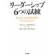リーダーシップ6つの試練 [単行本]